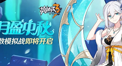 崩坏3月盈中秋活动详细介绍