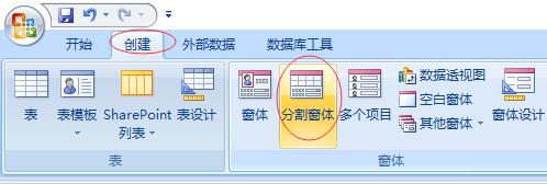 Access创建分割窗体的详细操作流程