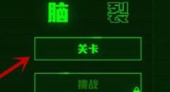 脑裂新手玩法操作介绍