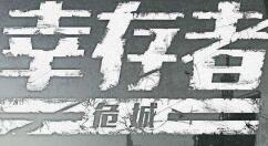 幸存者危城出现闪退的处理方法