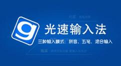 光速输入法中切换输入模式的方法步骤