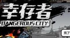 幸存者危城怪物打法操作介绍