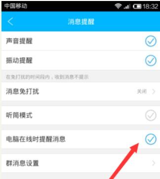 旺信手机版关闭电脑在线提醒的具体方法
