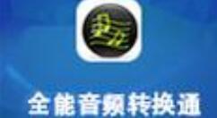全能音频转换通截取音乐的方法步骤