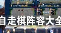 王者荣耀自走棋阵容搭配推荐