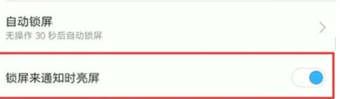 红米note8设置通知亮屏的方法