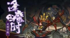 阴阳师逢魔之时拿高分技巧