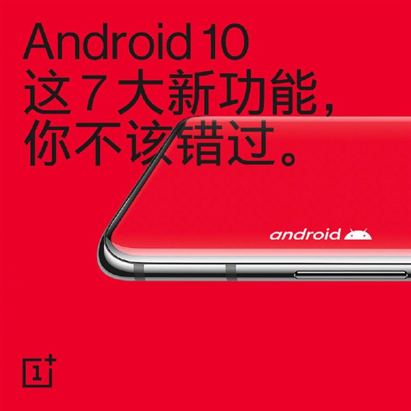 七大新功能上线 一加7T系列运行Android 10