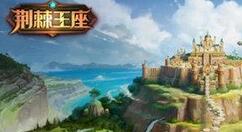 荆棘王座赏金猎手操作介绍