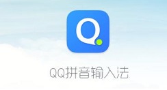 QQ拼音输入法删除不想要候选字的相关操作方法