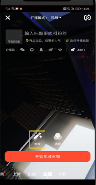 火山直播美颜设置的操作教程