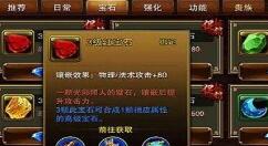 六龙争霸3D新手选购宝石攻略