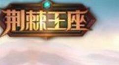 荆棘王座帝国流窜军打法操作介绍