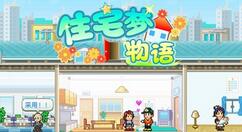 住宅梦物语小房间的布置方法介绍