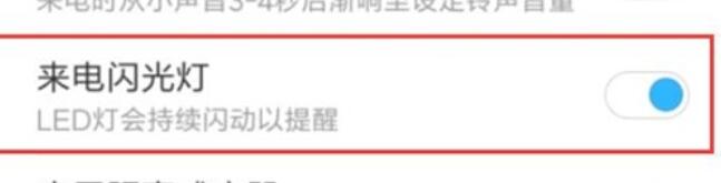 红米note8pro来电闪光灯的设置方法步骤