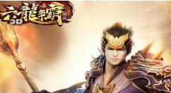 六龙争霸3D苍龙pk天煌操作详解