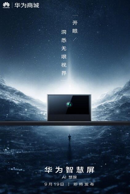 华为智慧屏将至：鸿蒙加持