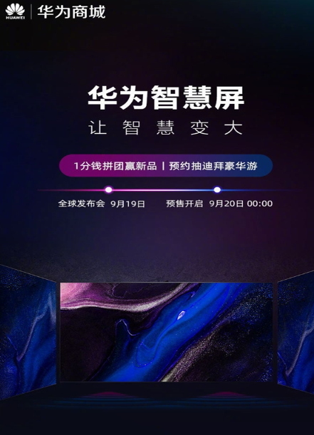 华为智慧屏将至：鸿蒙加持