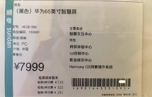 华为65寸智慧屏零售价7999元？