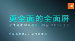 小米全面屏电视Pro要现身了：完美！