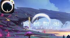 跨越星弧以彼之道第1层通关技巧