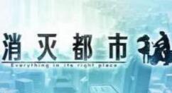 消灭都市降低敌方防御力方法分享