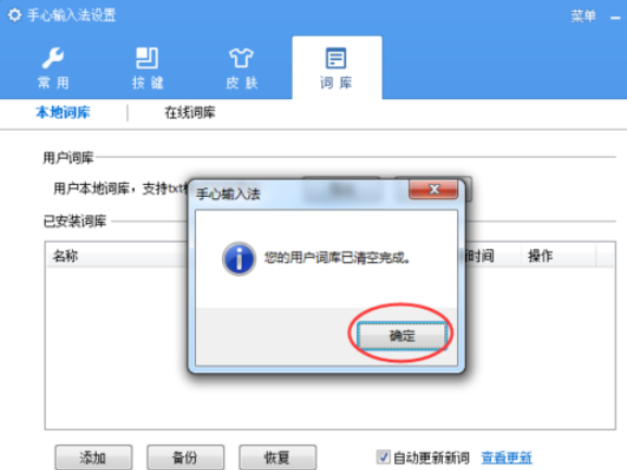 手心输入法清除用户词库的操作教程
