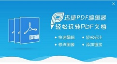 迅捷PDF编辑器打开属性栏的具体流程介绍