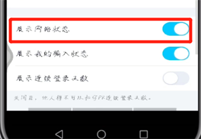 手机qq展示网络状态的简单操作教程