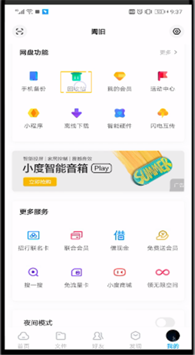 百度网盘中查看回收站的操作步骤