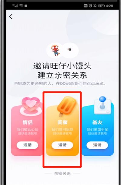 qq中绑定闺密关系的简单操作教程