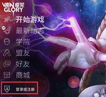 虚荣Vainglory账号注册操作介绍