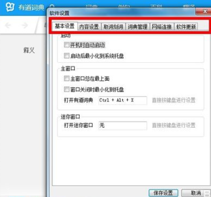 有道词典设置开机时不自动启动的操作教程
