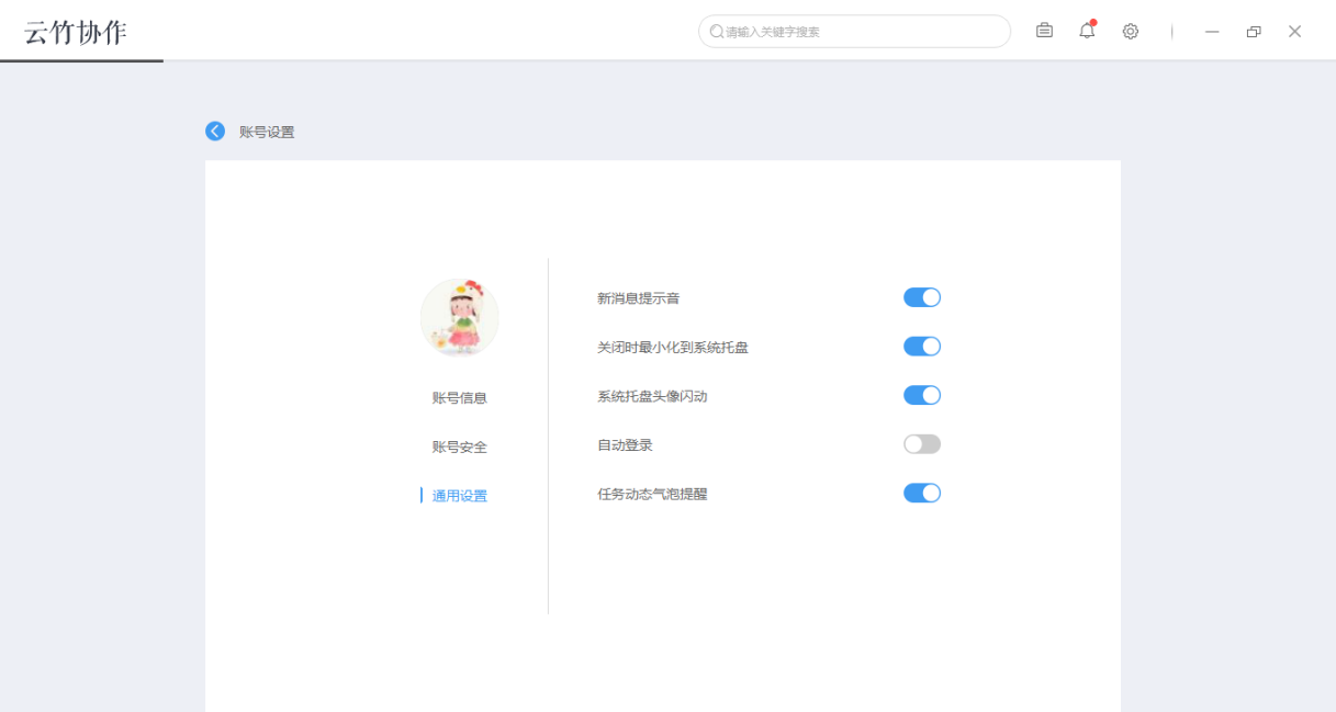 云竹协作中账户基本设置的详细介绍
