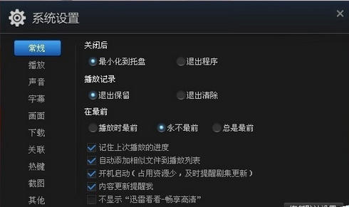 迅雷看看播放器取消开机启动的具体操作方法