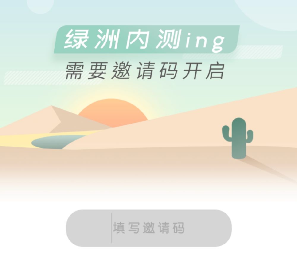 绿洲邀请码使用操作介绍