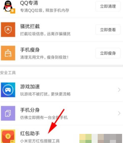 红米note8打开红包助手的操作流程