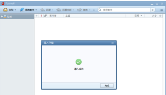 Foxmail中存档的操作教程