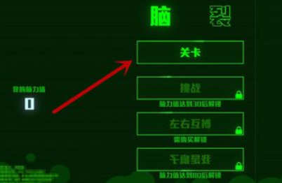 脑裂新手玩法操作介绍