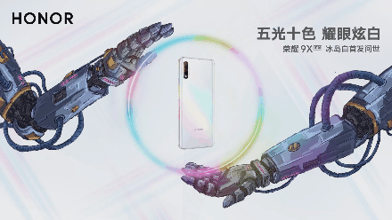 荣耀9X系列新配色登场 五光十色的白！