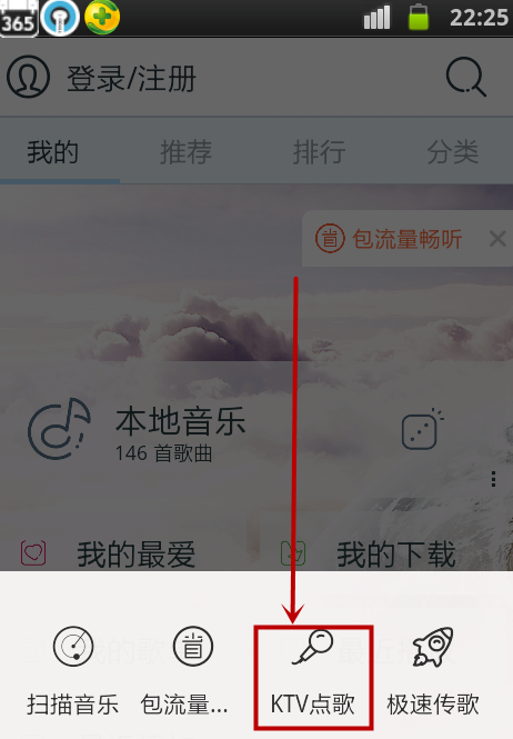 天天动听中进行KTV点歌的操作方法