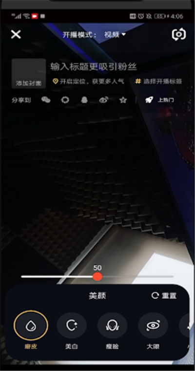 火山直播美颜设置的操作教程