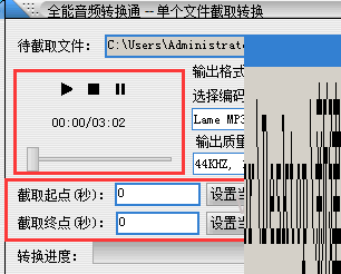 全能音频转换通截取音乐的方法步骤