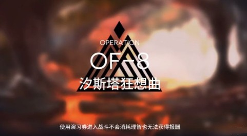 明日方舟OF-6至8刷取资源顺序选择解析