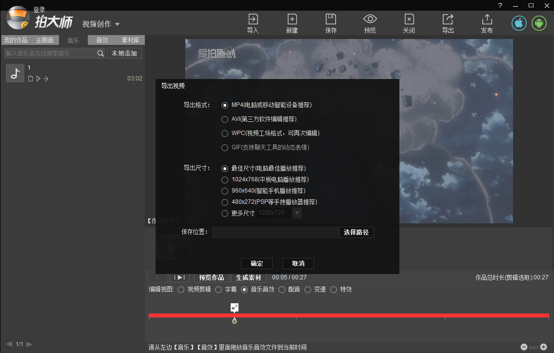 拍大师将视频里插入音乐的方法步骤
