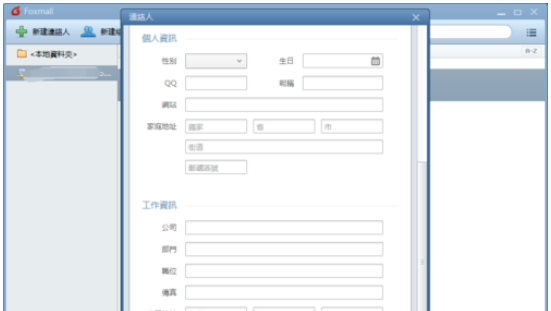 Foxmail新建联络人的操作方法