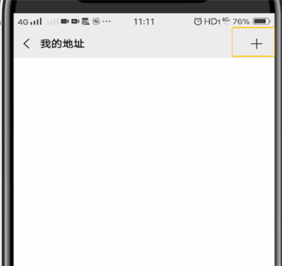 微信中创建地址的简单操作方法