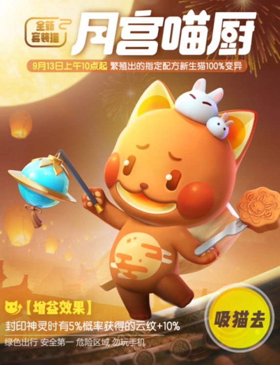 一起来捉妖月宫喵厨中秋套装猫配方详解