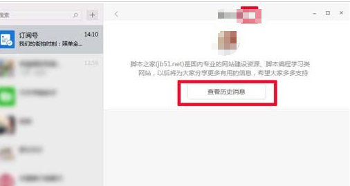 微信电脑版查看订阅号历史消息的操作教程