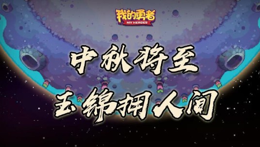 我的勇者天狗降临与月饼收集兑换攻略